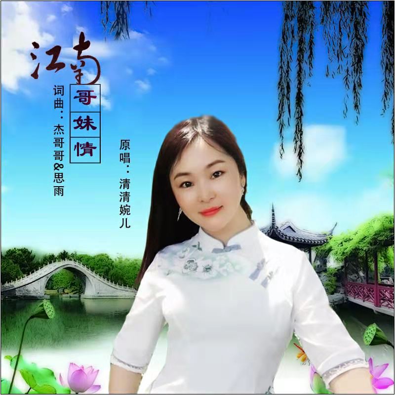 清清婉儿