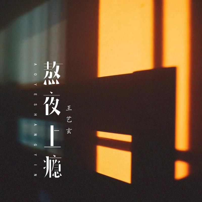 熬夜上瘾(作者版)