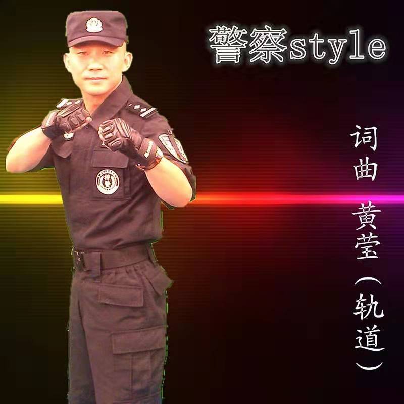 警察style（DJ 苏平Remix）