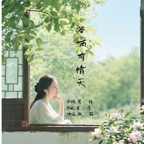 谷雨有情天