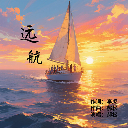 远航