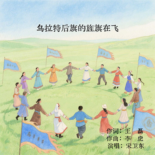 乌拉特后旗的旌旗在飞