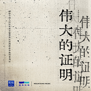 伟大的证明