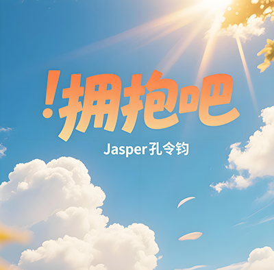拥抱吧