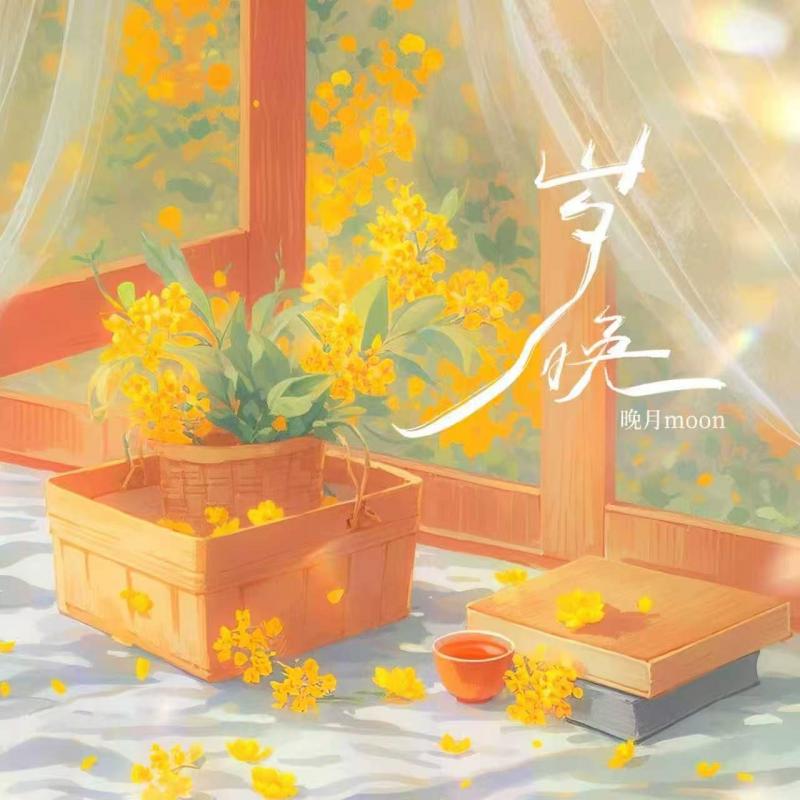 岁晚（伴奏）