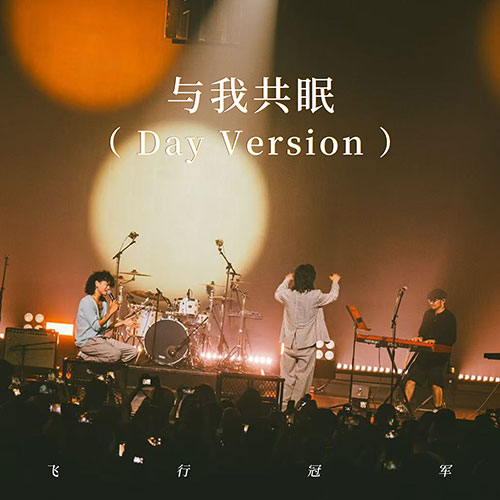  与我共眠（Day Version）