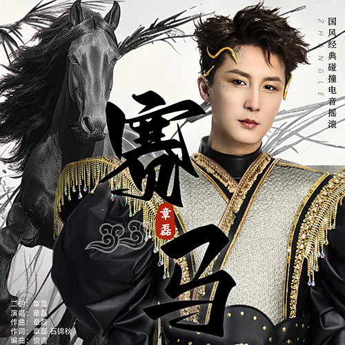 赛马（电音摇滚版）