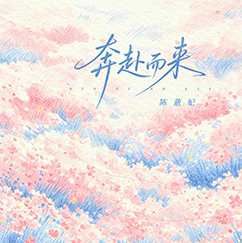 奔赴而来