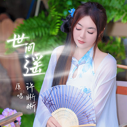 世间遥