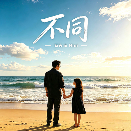 不同（父女对唱版）