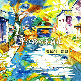 平江路的茉莉花（苏州城市剧本游戏《平江谜阵》主题曲）