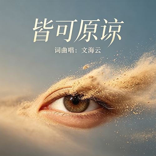 皆可原谅
