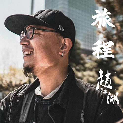 旅程